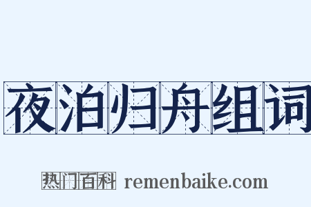 夜泊归舟组词是什么意思的图片